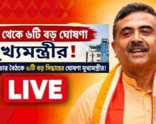 ৬টি বড় ঘোষণা নতুন মুখ্যমন্ত্রীর