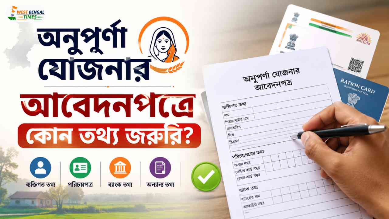 Annapurna Bhander Scheme | আবেদনপত্রে কী কী তথ্য লাগবে?