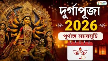 দুর্গাপূজা ২০২৬ | কবে মহালয়া, কবে ষষ্ঠী? জেনে নিন সম্পূর্ণ পুজোর সময়সূচি Durga Puja 2026 Date List Mahalaya, Sasthi, Ashtami and Full Schedule