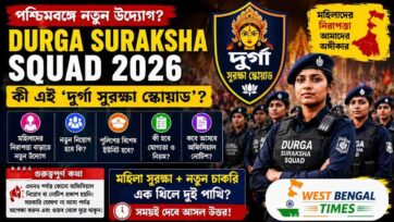 Durga Suraksha Squad 2026 কী? পশ্চিমবঙ্গে কি নতুন মহিলা সুরক্ষা ইউনিট আসতে চলেছে? নিয়োগ হবে নাকি Civic Volunteer-এর মতো ব্যবস্থা? Durga Suraksha Squad 2026