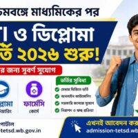 ITI ও ডিপ্লোমা ভর্তি ২০২৬