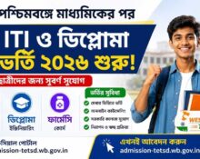ITI ও ডিপ্লোমা ভর্তি ২০২৬