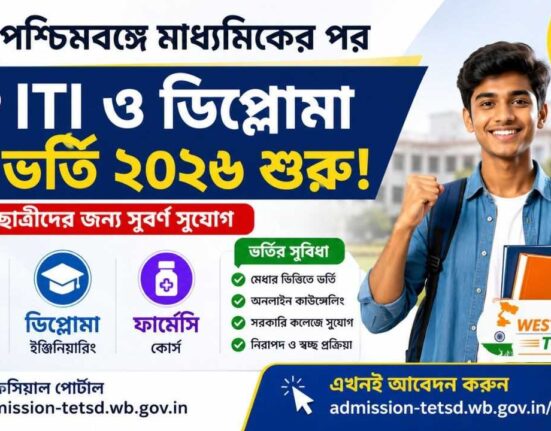 ITI ও ডিপ্লোমা ভর্তি ২০২৬