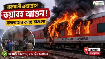 রাজধানী এক্সপ্রেসে আগুন। মধ্যপ্রদেশের রতলমে ট্রেনে আগুন। তিরুঅনন্তপুরম-দিল্লি যাচ্ছিল ট্রেন Massive Fire on Delhi-Bound Rajdhani Express Near Ratlam