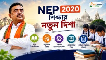 NEP 2020: শিক্ষাব্যবস্থার নতুন দিশা, শিক্ষার্থীদের জন্য কী বদল আনতে পারে? NEP 2020 Education System for Students in West Bengal