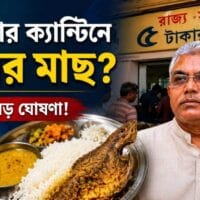 Rs 5 Canteen Scheme Fish May Be Added to West Bengal's New Discussion Begins