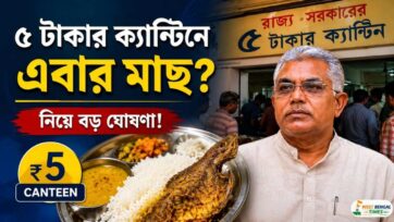 মাছ-ভাতে এবার নতুন চমক? ৫ টাকার ক্যান্টিনে মাছ দেওয়ার ইঙ্গিত, কী জানালেন দিলীপ ঘোষ Rs 5 Canteen Scheme Fish May Be Added to West Bengal's New Discussion Begins