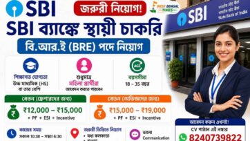 SBI Bank Job Recruitment 2026 | উচ্চ মাধ্যমিক পাশেই স্থায়ী চাকরির সুযোগ, মহিলা প্রার্থীদের জন্য বড় নিয়োগ SBI Bank Job Recruitment 2026 উচ্চ মাধ্যমিক পাশেই স্থায়ী চাকরির সুযোগ, মহিলা প্রার্থীদের জন্য বড় নিয়োগ