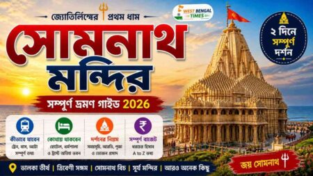 সোমনাথ তীর্থযাত্রা ২০২৬ | কীভাবে যাবেন, কোথায় থাকবেন, দর্শনের নিয়ম, ঘোরার জায়গা ও সম্পূর্ণ বাজেট গাইড Somnath Temple Tour Guide in 2026