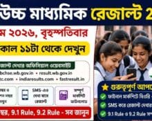 WB HS Result 2026