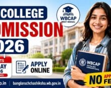 WB কলেজ অ্যাডমিশন ২০২৬