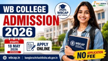 WB কলেজ অ্যাডমিশন ২০২৬: WBCAP-এর মাধ্যমে আবেদন শুরু ১৮ মে, জেনে নিন সম্পূর্ণ ভর্তি প্রক্রিয়া WB কলেজ অ্যাডমিশন ২০২৬