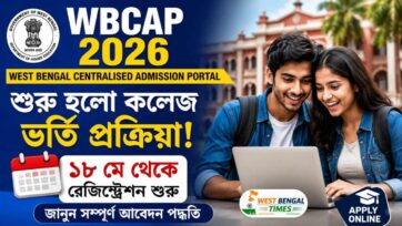WBCAP 2026: শুরু হলো পশ্চিমবঙ্গ কলেজ ভর্তি প্রক্রিয়া, ১৮ মে থেকে রেজিস্ট্রেশন, জানুন সম্পূর্ণ আবেদন পদ্ধতি WBCAP 2026
