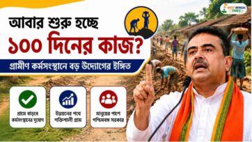 পশ্চিমবঙ্গে ১০০ দিনের কাজ নিয়ে নতুন আলোচনা, গ্রামীণ কর্মসংস্থান নিয়ে বাড়ছে জল্পনা West Bengal 100 Days Work Scheme Discussions Spark Interest Over Rural Employment