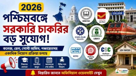 পশ্চিমবঙ্গে সরকারি চাকরির বড় সুযোগ ২০২৬ | কলেজ, রেল, পোস্ট অফিস, পঞ্চায়েতসহ একাধিক নিয়োগ প্রক্রিয়া চলছে West Bengal Government Jobs 2026 Major Recruitment Drives