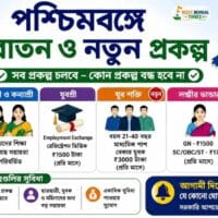 West Bengal Old New Schemes Benefits Update