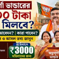 অন্নপূর্ণা ভান্ডারের ৩০০০ টাকা কবে মিলবে