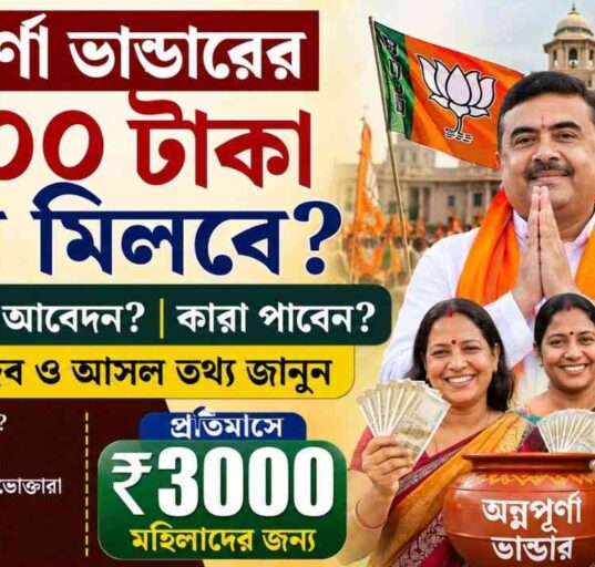 অন্নপূর্ণা ভান্ডারের ৩০০০ টাকা কবে মিলবে