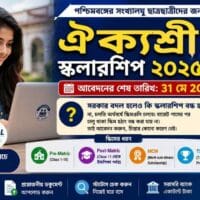 ঐক্যশ্রী স্কলারশিপ ২০২৫-২৬