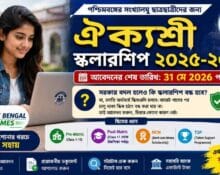ঐক্যশ্রী স্কলারশিপ ২০২৫-২৬