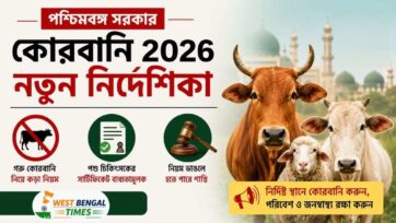 পশ্চিমবঙ্গে কোরবানি ২০২৬ নতুন সরকারি নির্দেশিকা: গরু কোরবানি নিয়ে কী বলছে সরকার? পশ্চিমবঙ্গ কোরবানি নিয়ম ২০২৬