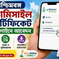 পশ্চিমবঙ্গ ডোমিসাইল সার্টিফিকেট অনলাইন