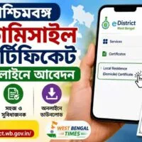পশ্চিমবঙ্গ ডোমিসাইল সার্টিফিকেট অনলাইন