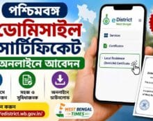 পশ্চিমবঙ্গ ডোমিসাইল সার্টিফিকেট অনলাইন