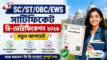পশ্চিমবঙ্গে SC/ST/OBC/EWS সার্টিফিকেট রি-ভেরিফিকেশন ২০২৬: কারা রিভ্যালিডেশন করবেন, নতুন আপডেট কী এবং এখন কী করতে হবে? পশ্চিমবঙ্গে SCSTOBCEWS সার্টিফিকেট