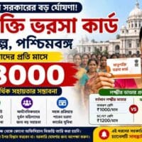 পশ্চিমবঙ্গে মাতৃশক্তি ভরসা কার্ড