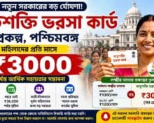 পশ্চিমবঙ্গে মাতৃশক্তি ভরসা কার্ড