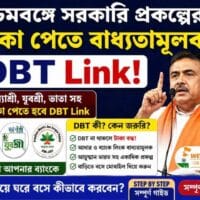 পশ্চিমবঙ্গে সরকারি প্রকল্পের টাকা পেতে বাধ্যতামূলক DBT Link