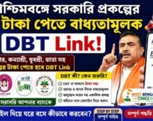পশ্চিমবঙ্গে সরকারি প্রকল্পের টাকা পেতে বাধ্যতামূলক DBT Link