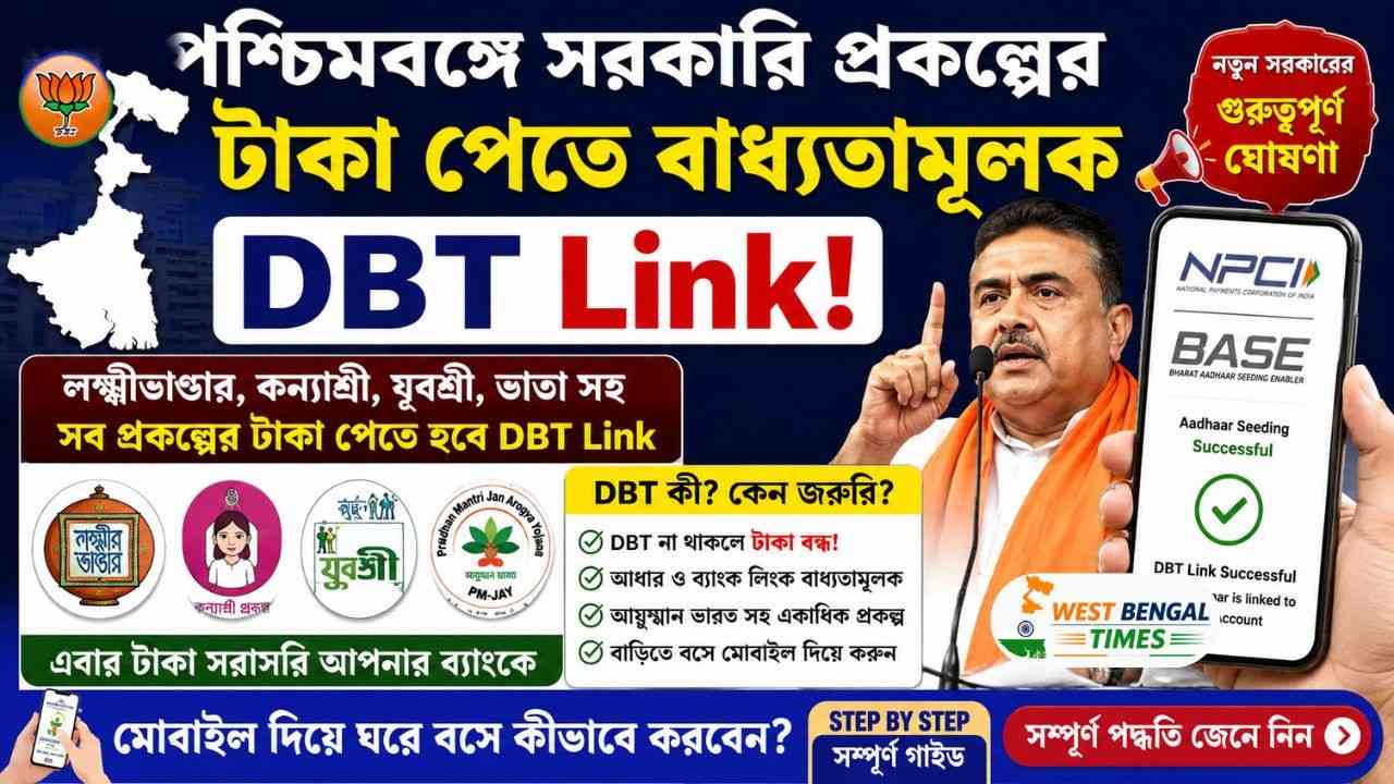 পশ্চিমবঙ্গে সরকারি প্রকল্পের টাকা পেতে বাধ্যতামূলক DBT Link