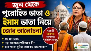 জুন থেকে পুরোহিত ভাতা ও ইমাম ভাতা নিয়ে জোর আলোচনা পুরোহিত ভাতা ও ইমাম ভাতা