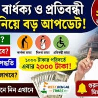 বিধবা বার্ধক্য ও প্রতিবন্ধী ভাতা