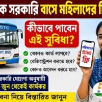 মহিলাদের সরকারি বাসে ফ্রি