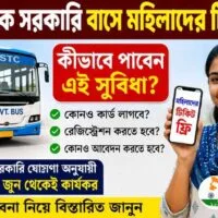 মহিলাদের সরকারি বাসে ফ্রি