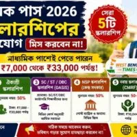মাধ্যমিক পাশে স্কলারশিপ ২০২৬