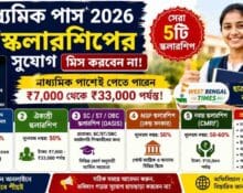 মাধ্যমিক পাশে স্কলারশিপ ২০২৬