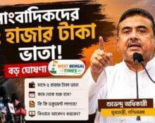 সাংবাদিকদের মাসে ৫০০০ টাকা ভাতা