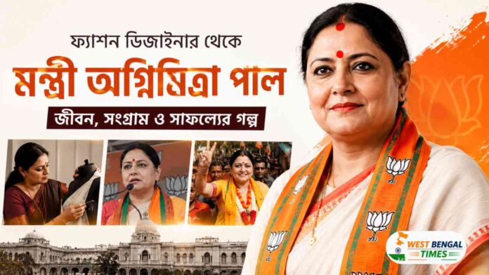 অগ্নিমিত্রা পাল জীবনী অগ্নিমিত্রা পাল জীবনী