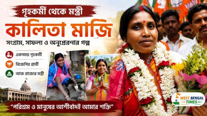 কালিতা মাঝি জীবনী (Kalita Majhi Biography)