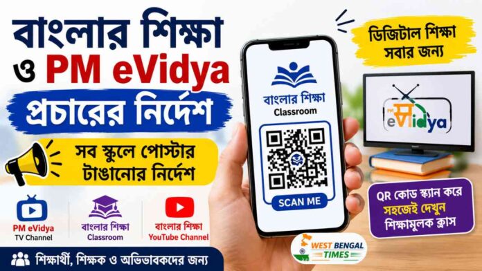 বাংলার শিক্ষা ও PM eVidya বাংলার শিক্ষা ও PM eVidya