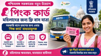 WB Pink Card Apply Online | মহিলাদের ফ্রি বাস যাত্রায় ‘পিঙ্ক কার্ড’