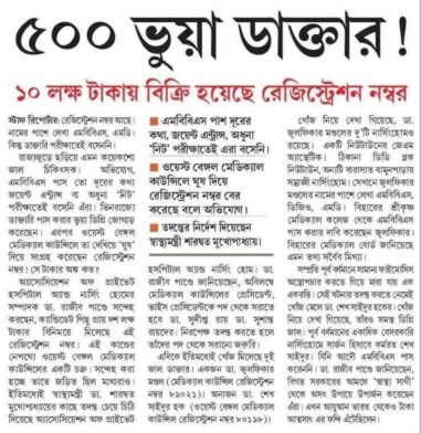 Fake Doctors in West Bengal | 10 lakh Medical Council registration fraud