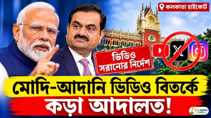 Modi-Adani Video Controversy Calcutta High Court Orders Social Media Takedown Modi-Adani Video Controversy Calcutta High Court Orders Social Media Takedown