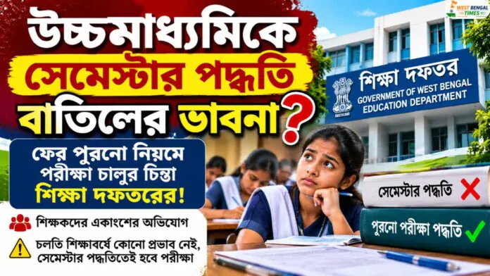 WB HS Semester System Cancel 2026 Why return to the old exam pattern WB HS Semester System Cancel 2026 Why return to the old exam pattern