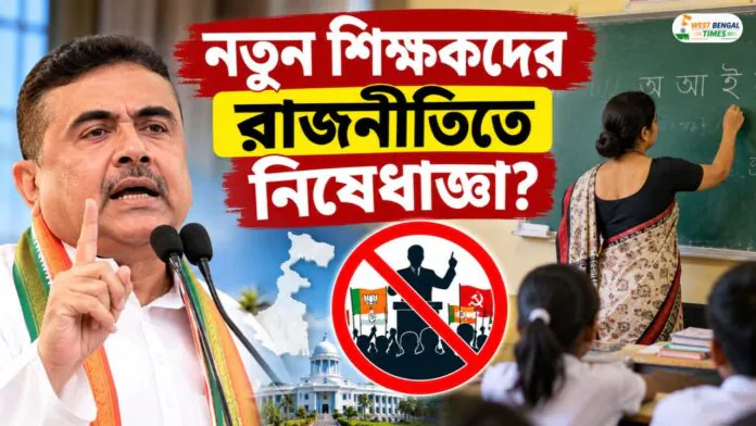 WB Teachers Politics Ban 2026 New Recruitment Rules WB Teachers Politics Ban 2026 New Recruitment Rules